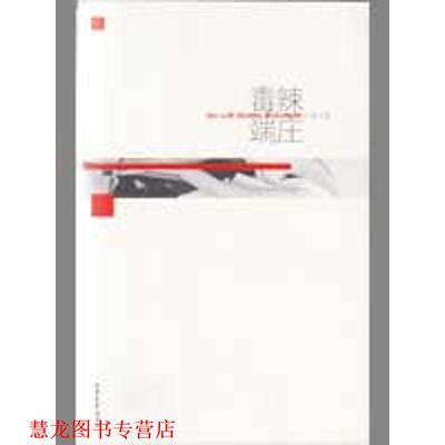 【正版书籍】 毒辣端庄-红散文系列丛书 方希 著 山东文艺出版社