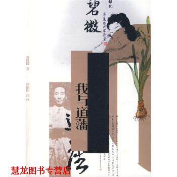 【正版书籍】 我与道藩 蒋碧微 著 漓江出版社