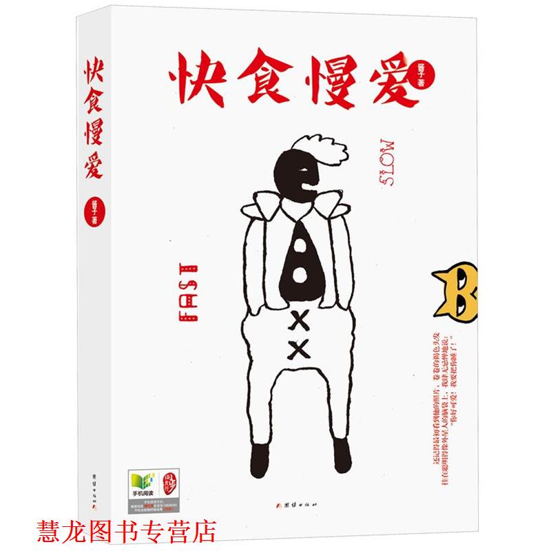 【正版书籍】 快食慢爱 酱子 著 团结出版社