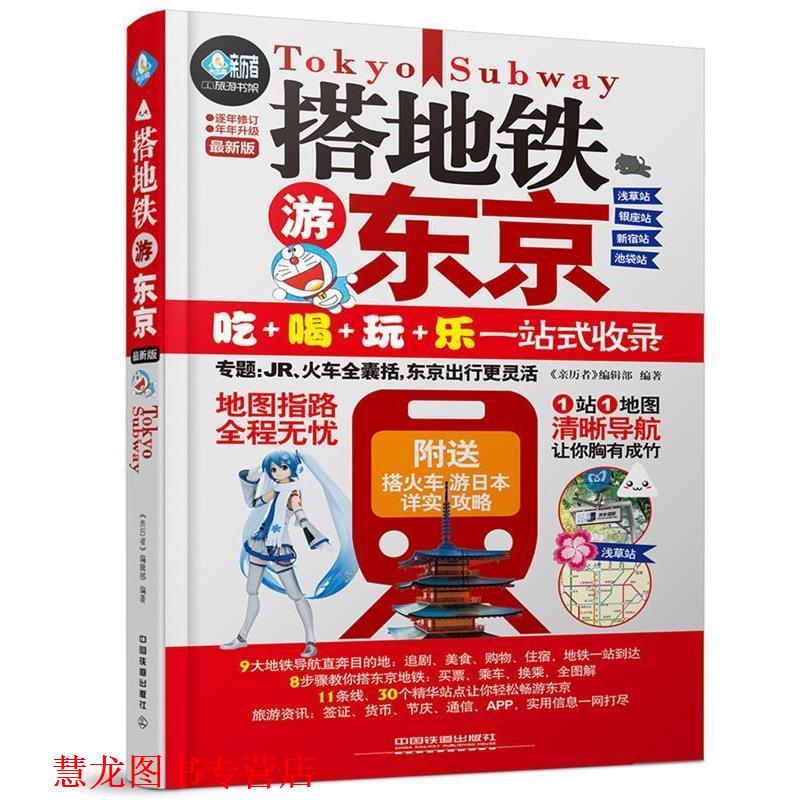 【正版书籍】 搭地铁游东京 《亲历者》编辑部 中国铁道出版社