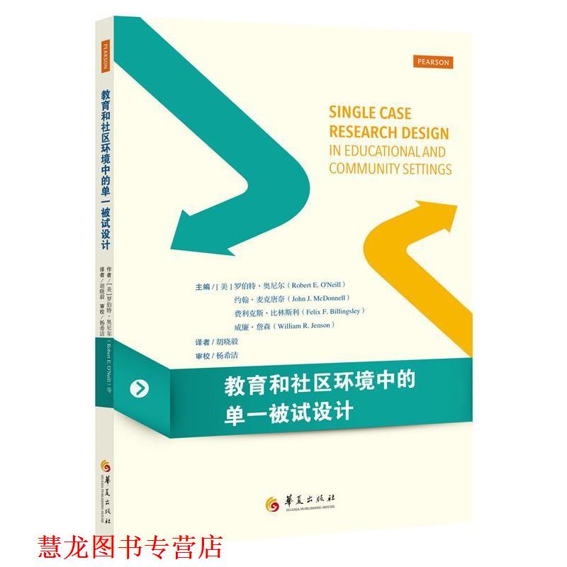 【正版书籍】 教育和社区环境中的单一被试设计 [美]罗伯特奥尼尔,约翰麦克唐奈,费利克斯比林斯利, 华夏出版社