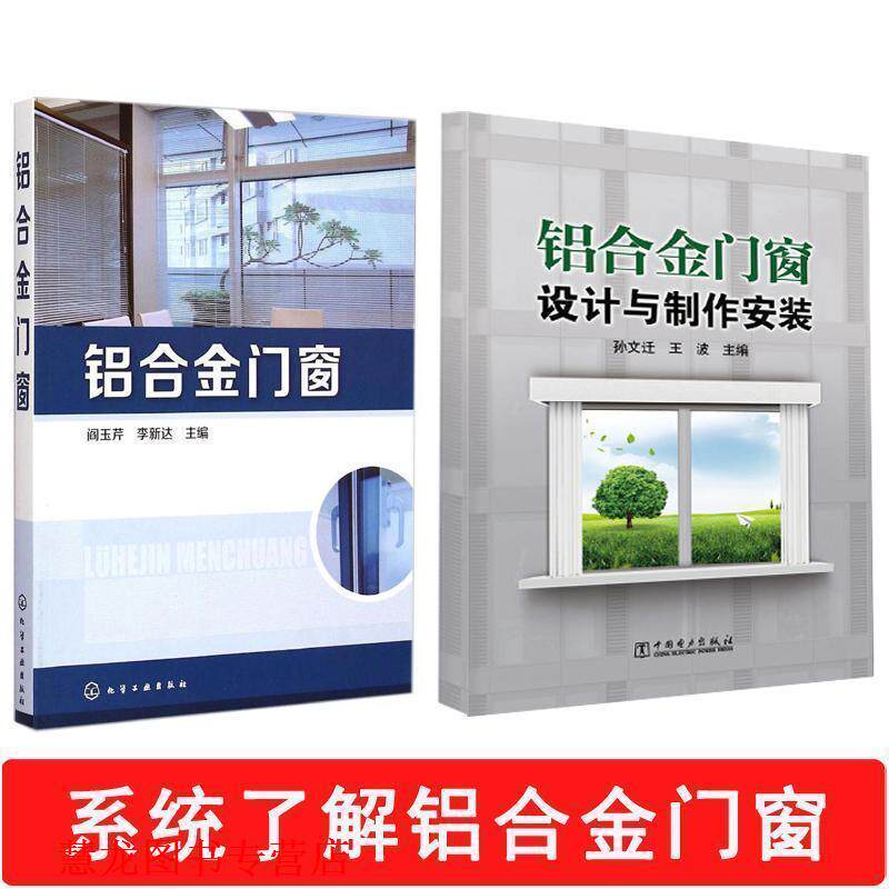 【正版书籍】 铝合金门窗 阎玉芹,李新达 主编 化学工业出版社