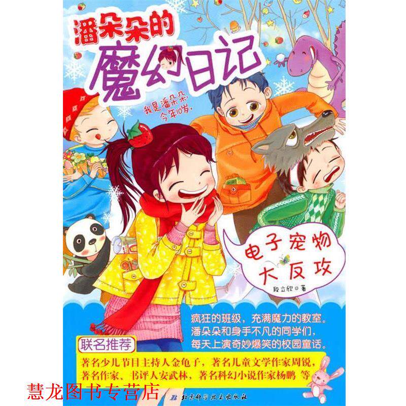 【正版书籍】 电子宠物大反攻 · 潘朵朵的魔幻日记 段立欣 著 北京科学技术出版社