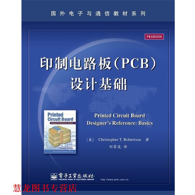 【正版书籍】 印制电路板设计基础 Christopher T. Robertson(克里斯朵夫. T. 罗伯特森) 电子工业出版社