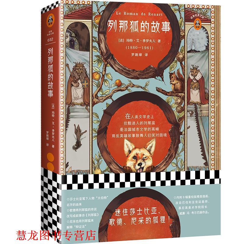 【正版书籍】 列那狐的故事 (法)玛特·艾·季罗夫人(MmeMadH.-Giraud) 著,罗新璋 译 江苏凤凰文艺出版社