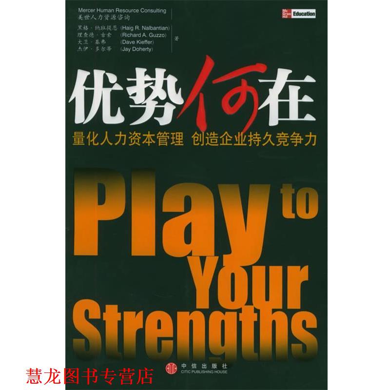 【正版书籍】 优势何在：量化人力资本管理 创造企业持久竞争力 [美]纳班提恩 等著,李啸初 等译 中信出版社