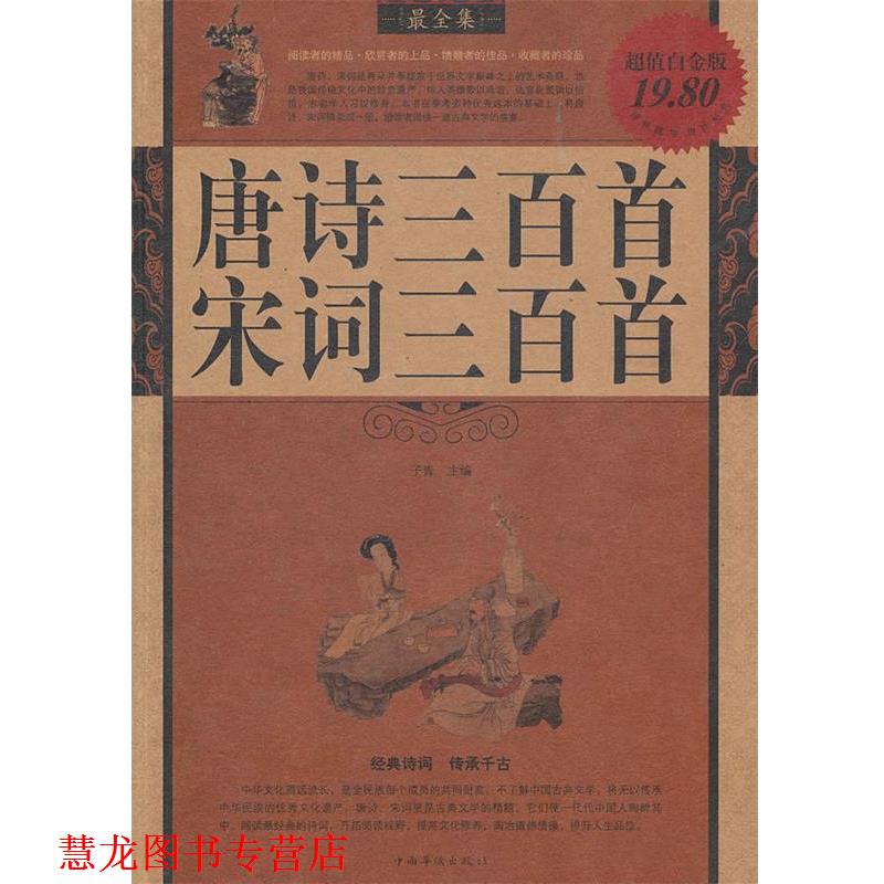 【正版书籍】 唐诗 宋词三百首全集 子青　主编 中国华侨出版社