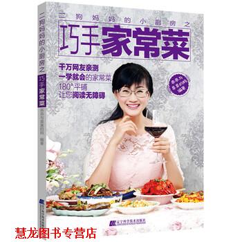 【正版书籍】 二狗妈妈的小厨房之巧手家常菜 乖乖与臭臭的妈 著 辽宁科学技术出版社