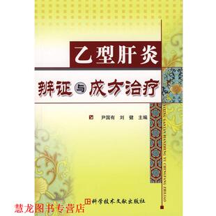 【正版书籍】 辨证与成方 尹国有,刘健 主编 科技文献出版社