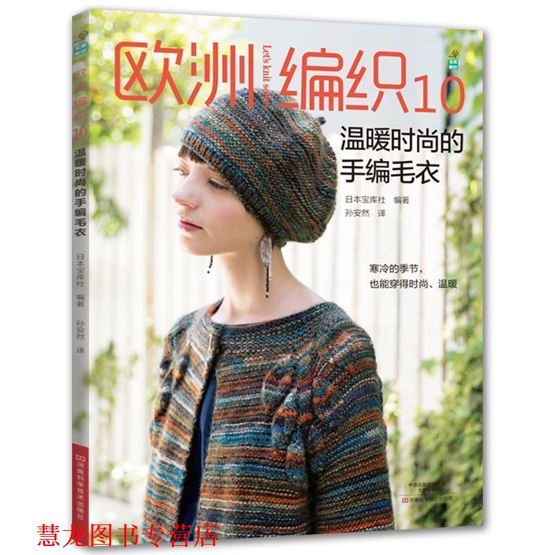 【正版书籍】 欧洲编织 10,温暖时尚的手编毛衣 (日)宝库社,孙安然 河南科学技术出版社