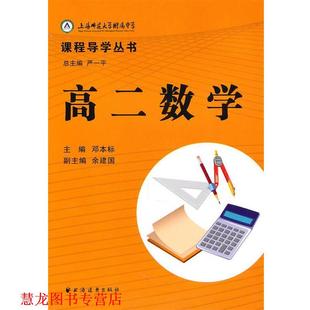 高二数学－上海师范大学附属中学课程导学丛书 严一平 上海远东出版 正版 社 分册主编 书籍 邓本标 主编