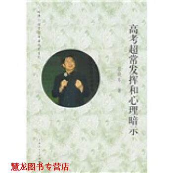 【正版书籍】 高考超常发挥和心理暗示 岳晓东 著 上海人民出版社