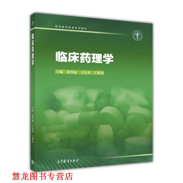 【正版书籍】 临床药理学 赵秀丽,王汝龙,王鹤尧 著 高等教育出版社