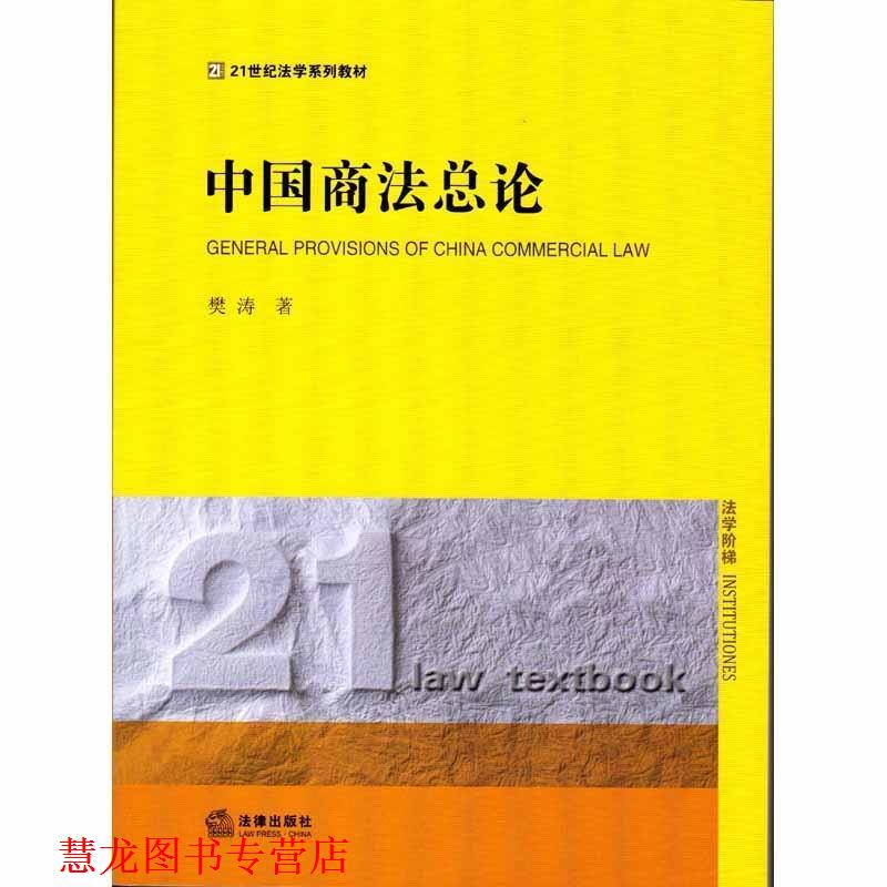 【正版书籍】 中国商法总论 樊涛著 法律出版社