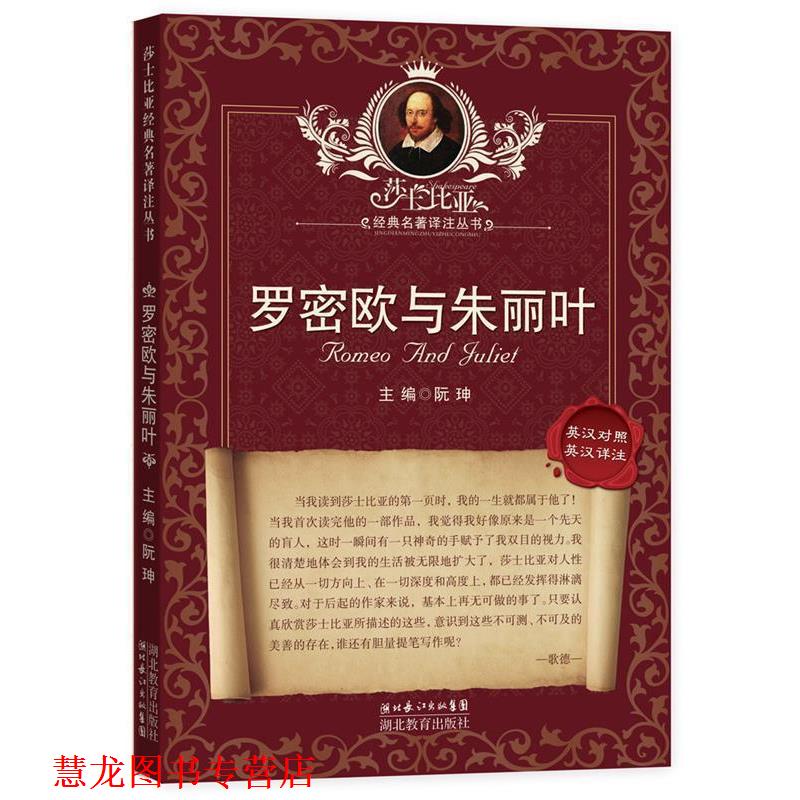 【正版书籍】 莎士比亚经典名著译注丛书 罗密欧与朱丽叶 （英）莎士比亚　著,朱生豪　译,扬波,黎志敏　注 湖北教育出版社
