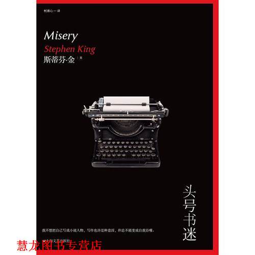 【正版书籍】 头号书迷 [美] 斯蒂芬·金 著,柯清心 译 上海文艺出版社