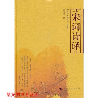 【正版书籍】 宋词诗译 (清)上疆村民　编,杨春林 译 海峡文艺出版社