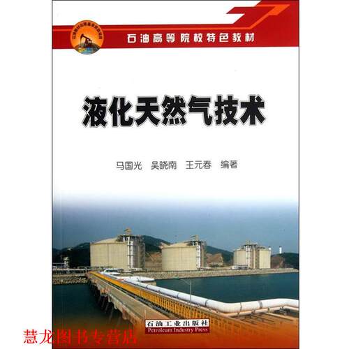 【正版书籍】 石油高等院校特色教材 液化天然气技术 马国光,吴晓南,王元春　编著 石油工业出版社