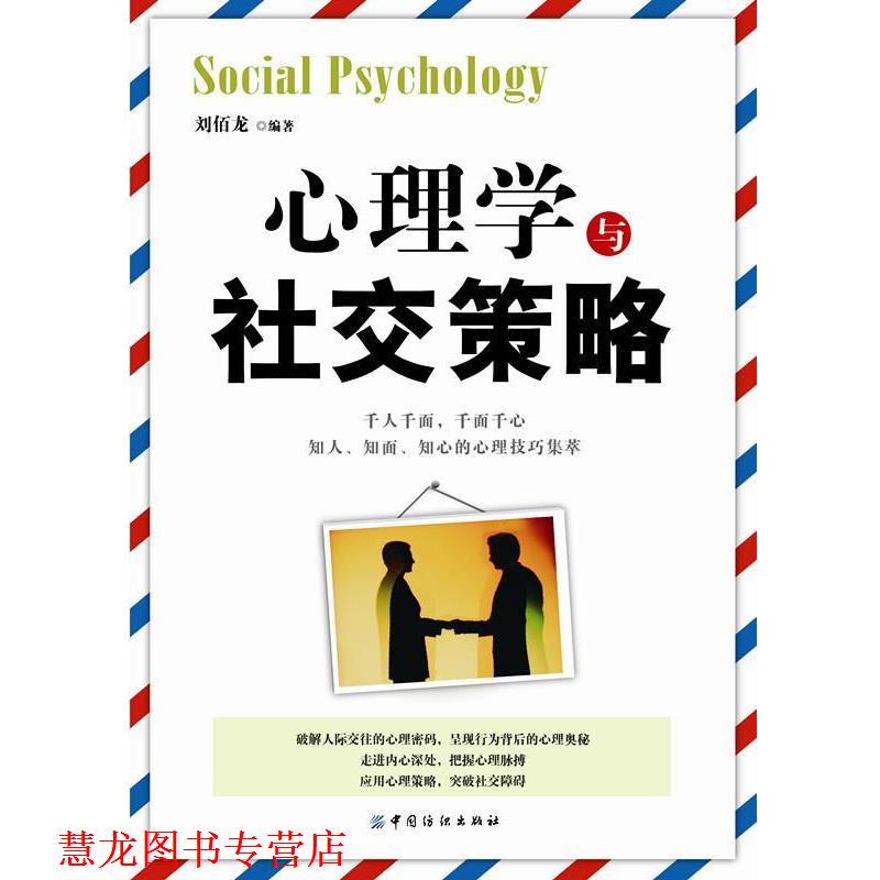 【正版书籍】 心理学与策略 刘佰龙 中国纺织出版社