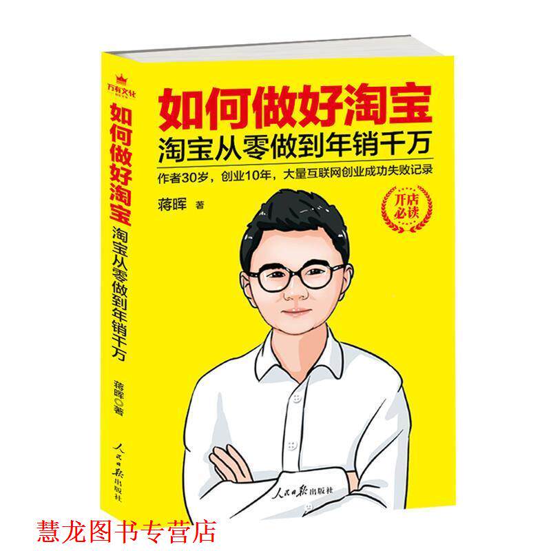 【正版书籍】 如何做好淘宝 淘宝从零做到年销千万 出版社:人民日报出版社 人民日报出版社