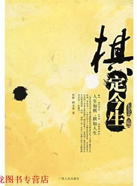 【正版书籍】 棋定今生 杜彬,顾永泉 著 广西人民出版社