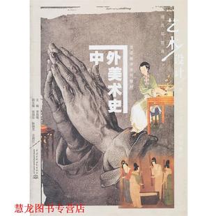 【正版书籍】 中外美术史 李昌菊 主编 水利水电出版社