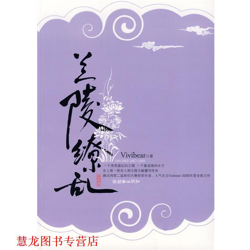 【正版书籍】 兰陵缭乱 Vivibear　著 朝华出版社