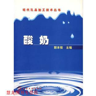 现代乳品加工技术丛书 酸奶 郭本恒 化学工业出版 书籍 主编 社 正版