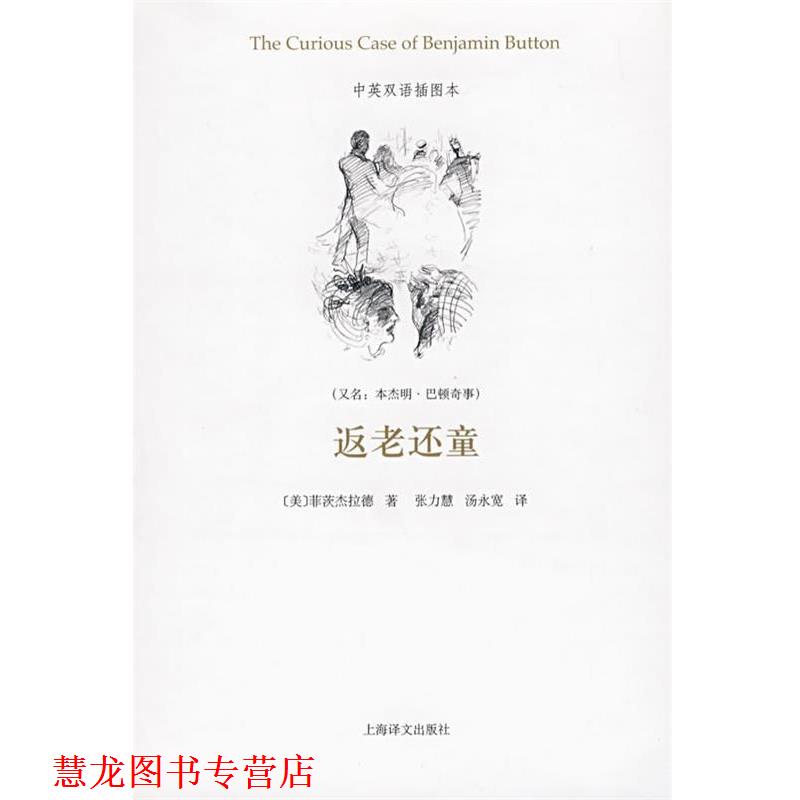 【正版书籍】 返老还童 (美)菲茨杰拉德(Fitzgerald,F.S.) 著,张力慧,汤永宽 译 上海译文出版社
