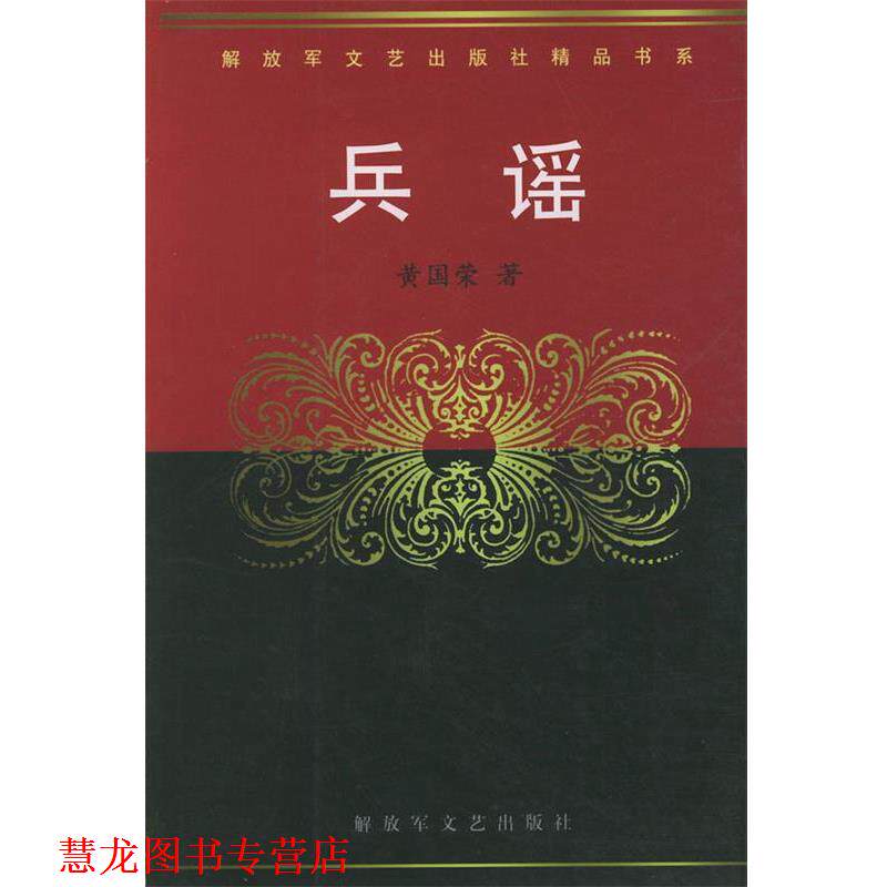 【正版书籍】 兵谣—文艺出版社精品书系 黄国荣 著 文艺出版社