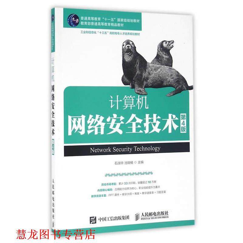 【正版书籍】 计算机网络安全技术 石淑华 池瑞楠 人民邮电出版社