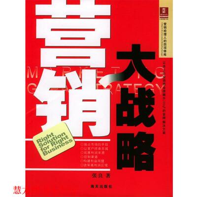 【正版书籍】 营销大战略 张良 著 海天出版社