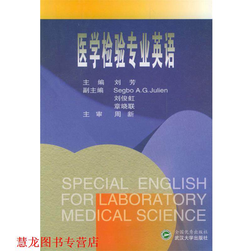 【正版书籍】 医学检验专业英语 刘芳 主编,Segbo A.G.Julien,刘俊虹,章晓联 副主编 武汉大学出版社