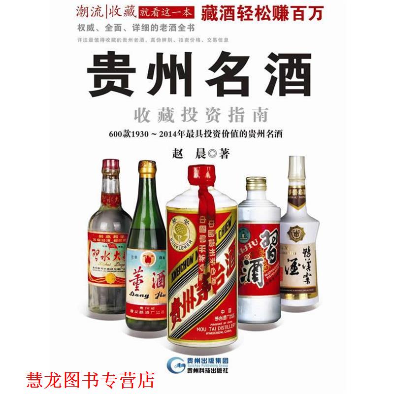 【正版书籍】 贵州名酒收藏投资指南 赵晨 贵州科技出版社