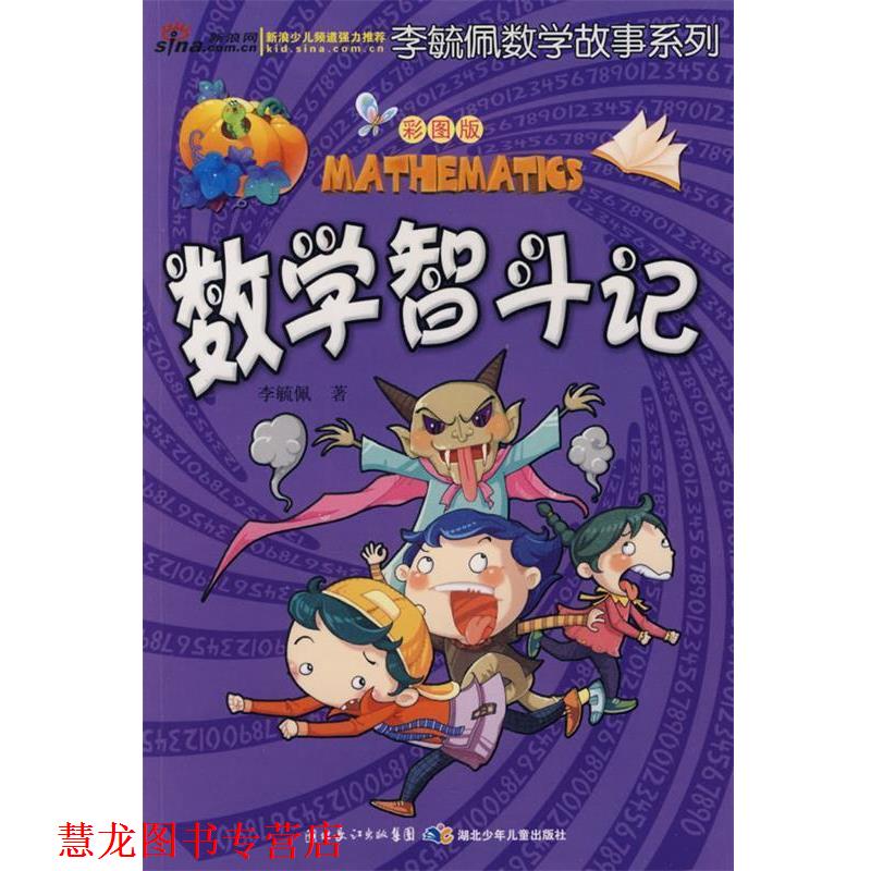 【正版书籍】 彩图版李毓佩数学故事系列·数学智斗记 李毓佩 湖北少儿出版社