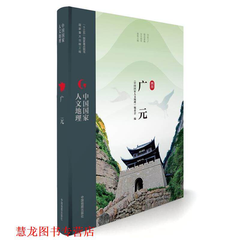 【正版书籍】 中国国家人文地理:广元 《中国国家人文地理》丛书编委会 中国地图出版社