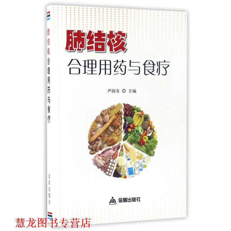 【正版书籍】 肺结核合理用药与食疗 尹国有 金盾出版社