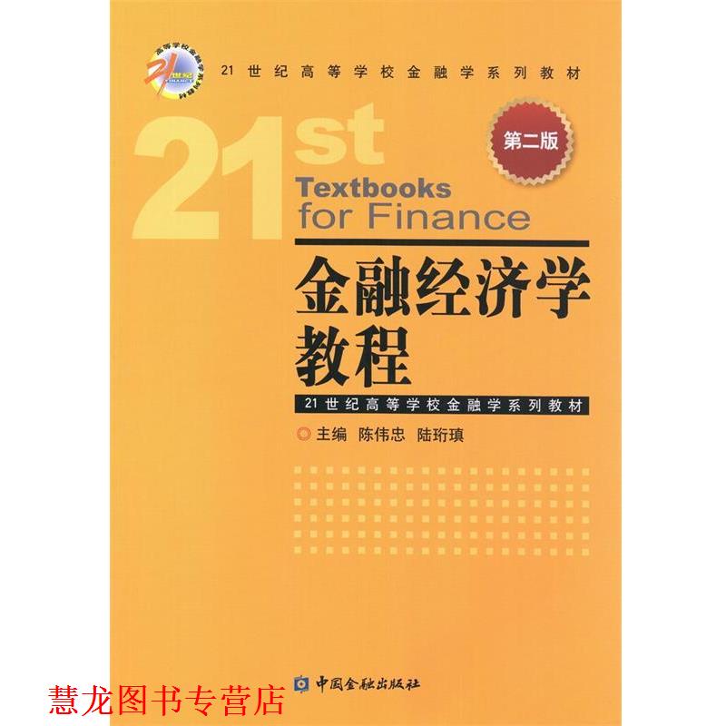 【正版书籍】 金融经济学教程 陈伟忠 中国金融出版社