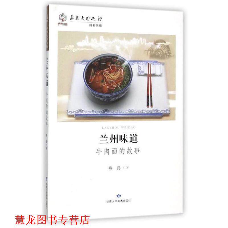 【正版书籍】 兰州味道 牛肉面的故事 燕兵 著 甘肃人民美术出版社