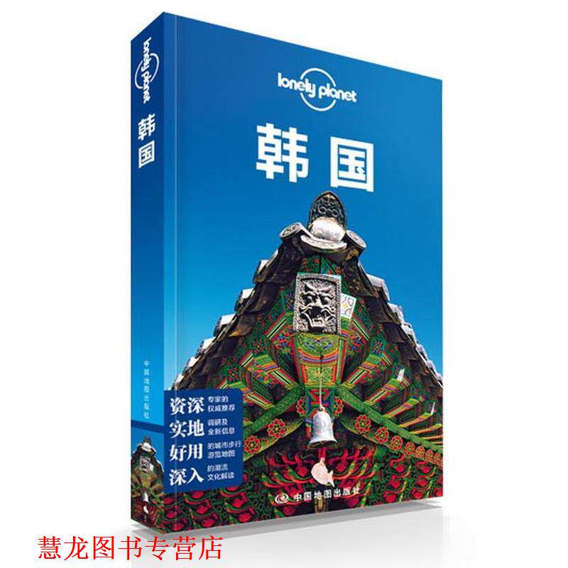 【正版书籍】 韩国 澳大利亚Lonely Planet公司 中国地图出版社