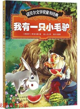 【正版书籍】 诺贝尔文学奖童书经典:我有一只小毛驴 [西班牙] 希梅内斯（Juan Ramon Jimenez） 著,杨卉 东方出版社