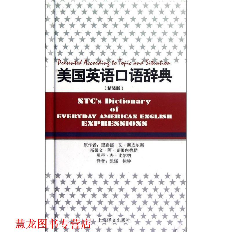 【正版书籍】 美国英语口语辞典 (美)理查德.杰.斯皮尔斯,(美)斯蒂文.阿.克莱内德勒,(美)贝蒂.杰.比尔纳 上海译文出版社