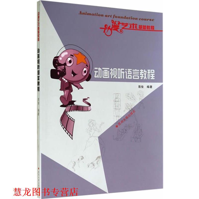【正版书籍】 动漫艺术基础教程--动画视听语言教程 殷俊 编著 苏州大学出版社