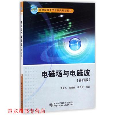【正版书籍】 电磁场与电磁波- 王家礼,朱满座,路宏敏 著 西安电子科技大学出版社