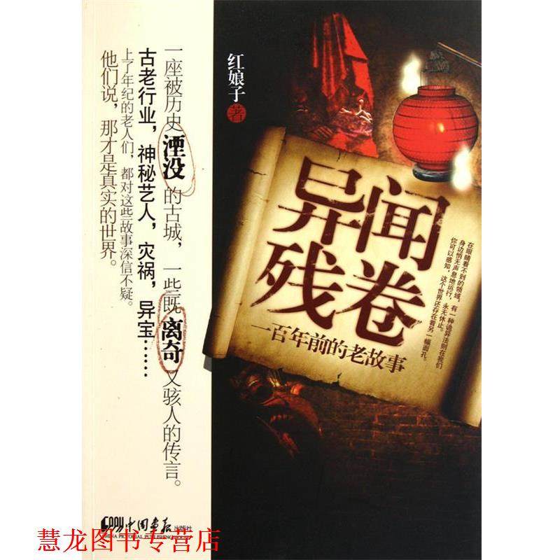【正版书籍】 异闻残卷 红娘子 中国画报出版社