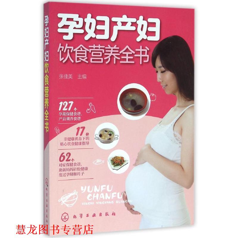 【正版书籍】 孕妇产妇饮食营养全书 张佳美 主编 化学工业出版社