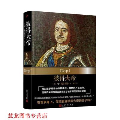 【正版书籍】 彼得大帝 [苏]阿·托尔斯泰著,朱雯 译 人民文学出版社