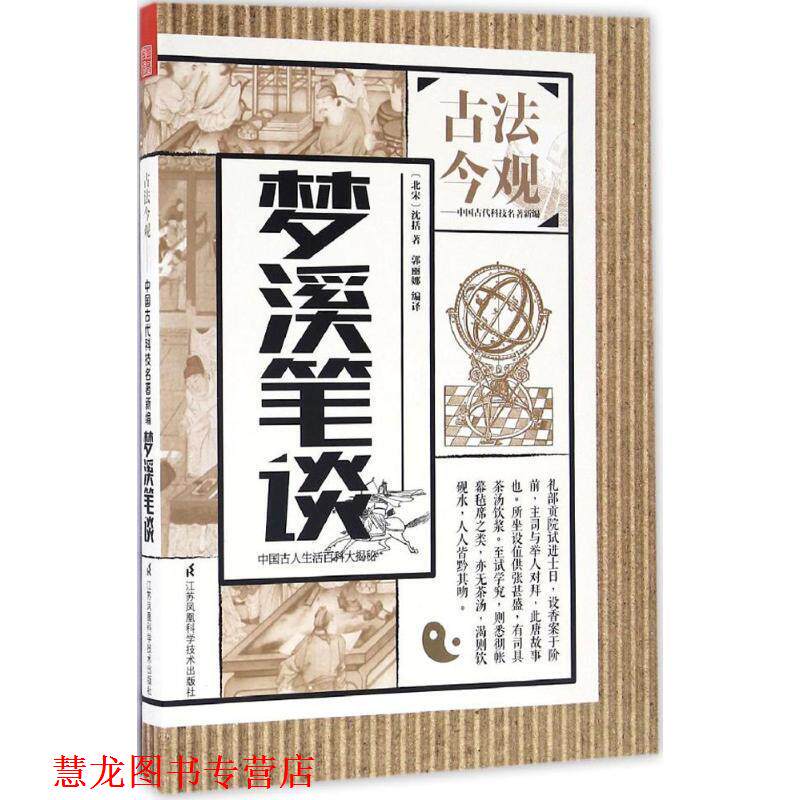 【正版书籍】 梦溪笔谈 (北宋)沈括 著,郭丽娜 编译,魏文彪 丛书主编 江苏科学技术出版社