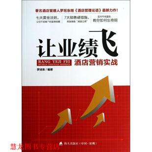 让业绩飞 书籍 酒店营销实战 罗旭东 社 海天出版 正版