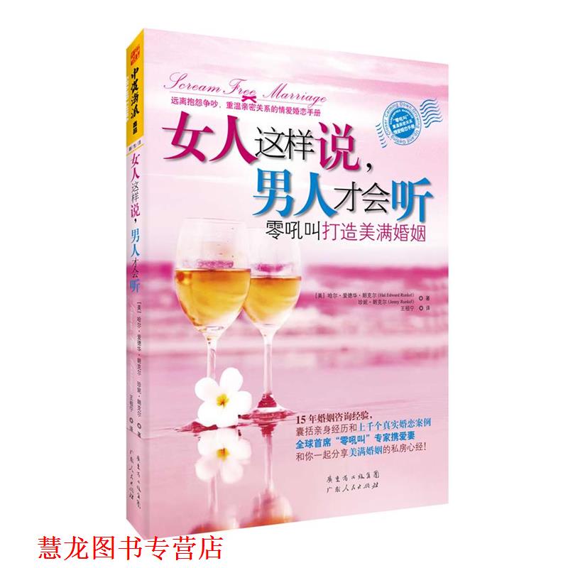 【正版书籍】 女人这样说，男人才会听:零吼叫打造美满婚姻 [美]哈尔• 爱德华•朗克尔,珍妮•朗克尔　著,王祖宁　译 广东